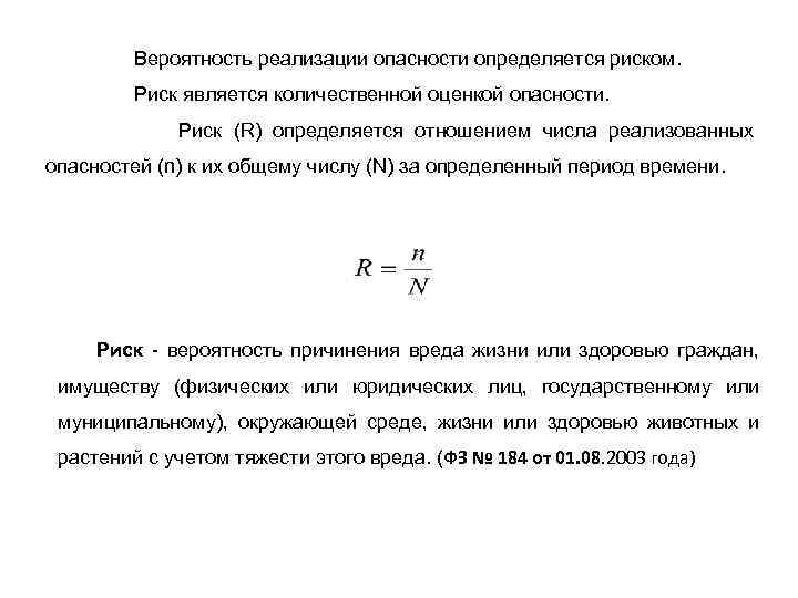  Вероятность реализации опасности определяется риском. Риск является количественной оценкой опасности. Риск (R) определяется