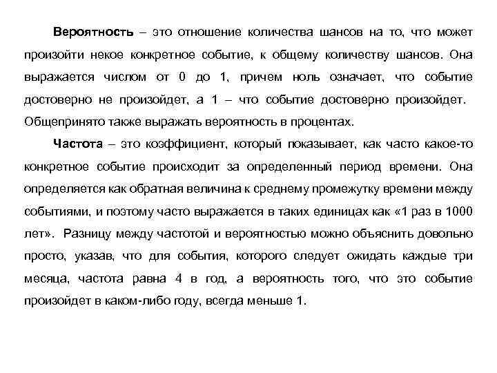 Вероятность – это отношение количества шансов на то, что может произойти некое конкретное событие,