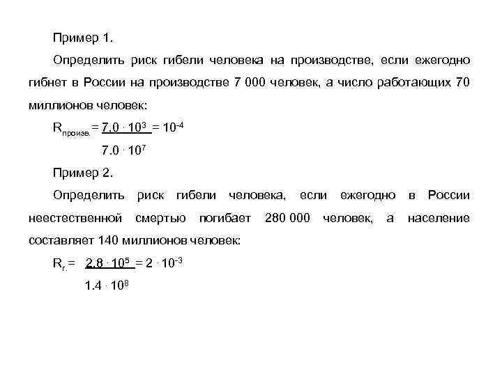 Пример 1. Определить риск гибели человека на производстве, если ежегодно гибнет в России на