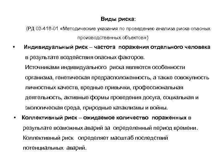 Виды риска: (РД 03 -418 -01 «Методические указания по проведению анализа риска опасных производственных