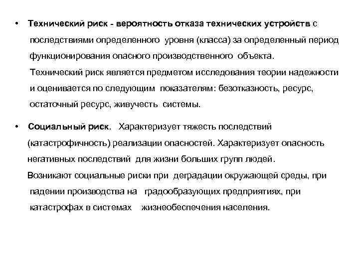  • Технический риск - вероятность отказа технических устройств с последствиями определенного уровня (класса)