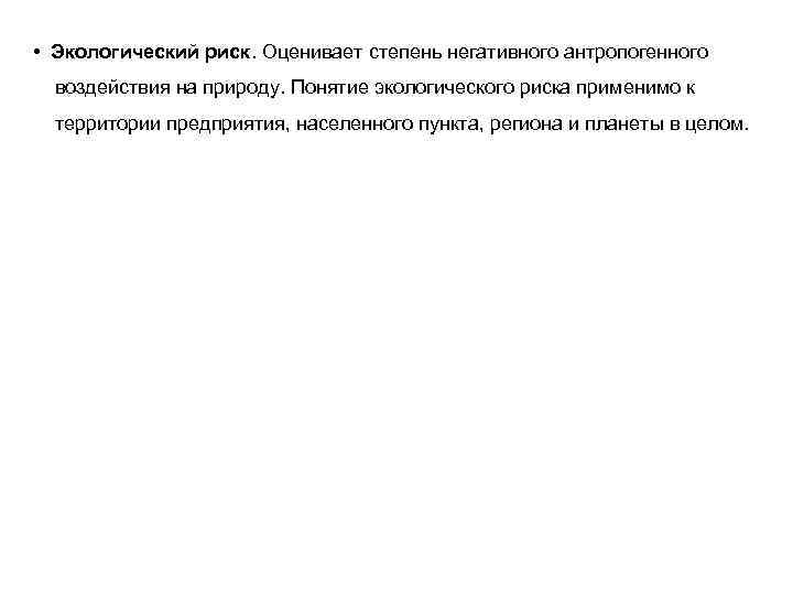  • Экологический риск. Оценивает степень негативного антропогенного воздействия на природу. Понятие экологического риска