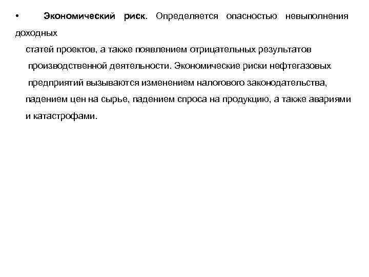  • Экономический риск. Определяется опасностью невыполнения доходных статей проектов, а также появлением отрицательных