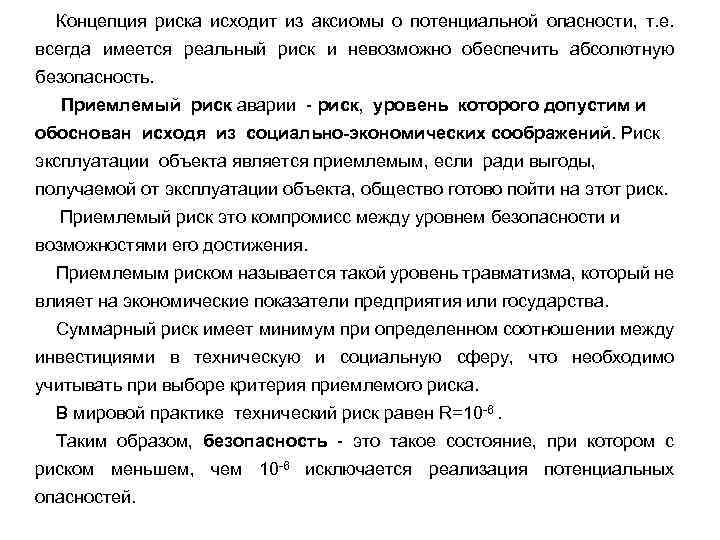 Концепция риска исходит из аксиомы о потенциальной опасности, т. е. всегда имеется реальный риск