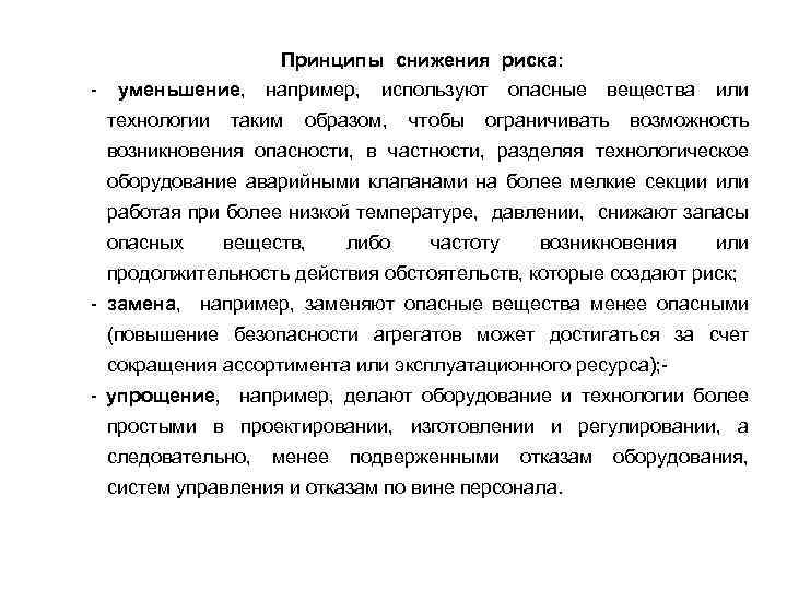 Принципы снижения риска: - уменьшение, например, используют опасные вещества или технологии таким образом, чтобы