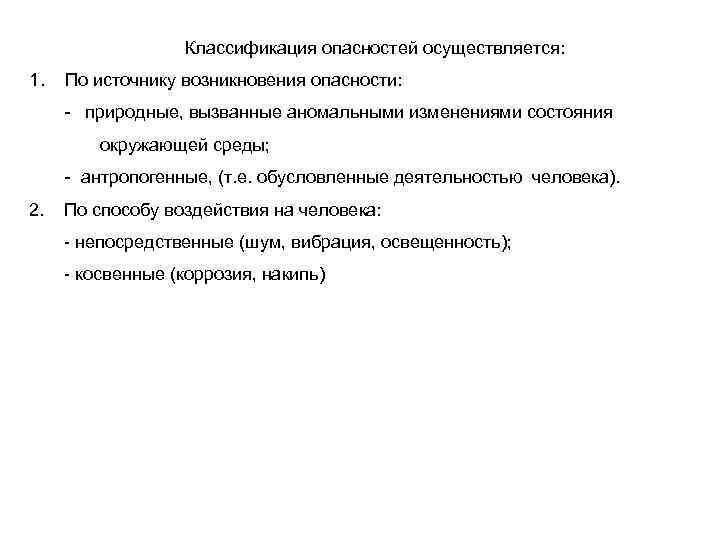 Классификация опасностей осуществляется: 1. По источнику возникновения опасности: - природные, вызванные аномальными изменениями состояния