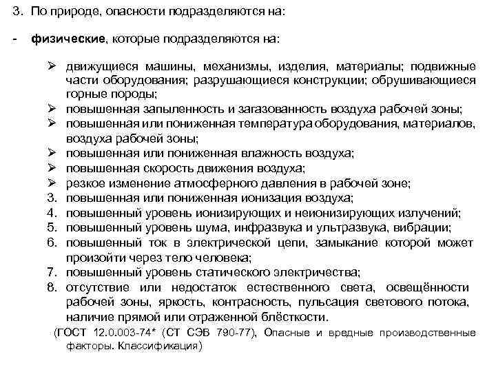 3. По природе, опасности подразделяются на: - физические, которые подразделяются на: движущиеся машины, механизмы,