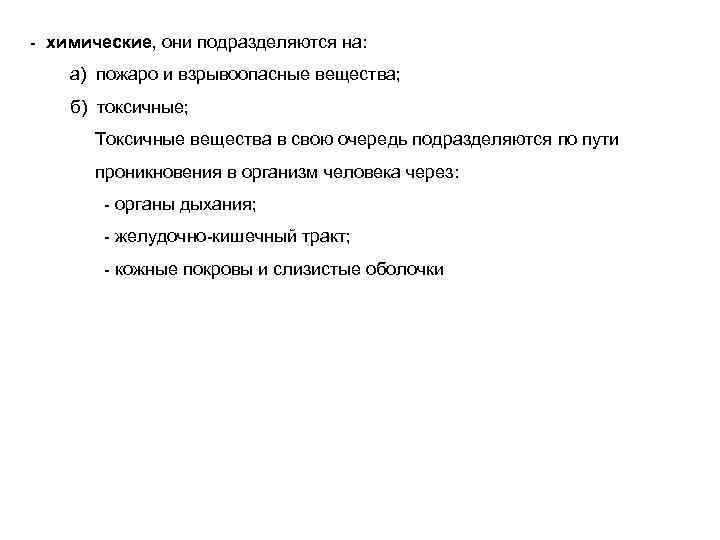 - химические, они подразделяются на: а) пожаро и взрывоопасные вещества; б) токсичные; Токсичные вещества