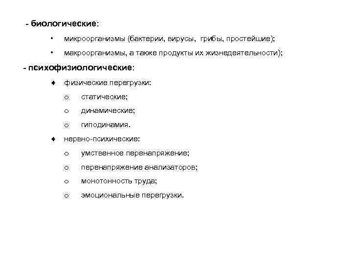 - биологические: • микроорганизмы (бактерии, вирусы, грибы, простейшие); • макроорганизмы, а также продукты их