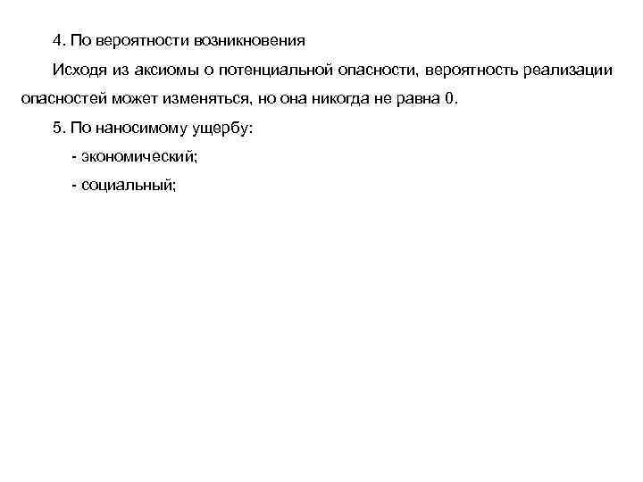 4. По вероятности возникновения Исходя из аксиомы о потенциальной опасности, вероятность реализации опасностей может