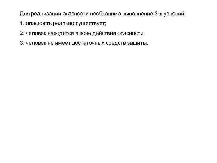 Для реализации опасности необходимо выполнение 3 -х условий: 1. опасность реально существует; 2. человек