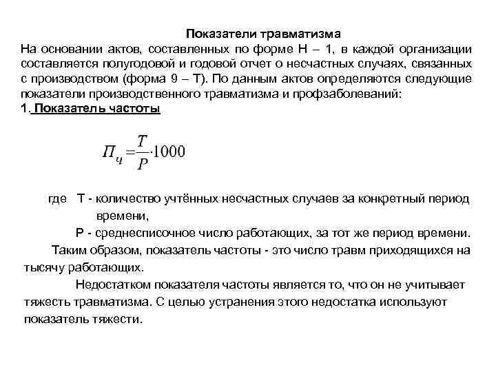  Показатели травматизма На основании актов, составленных по форме Н – 1, в каждой