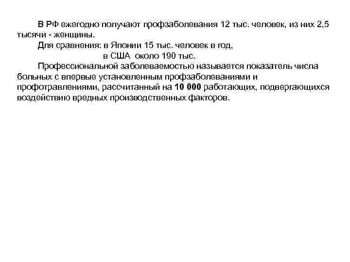 В РФ ежегодно получают профзаболевания 12 тыс. человек, из них 2, 5 тысячи -