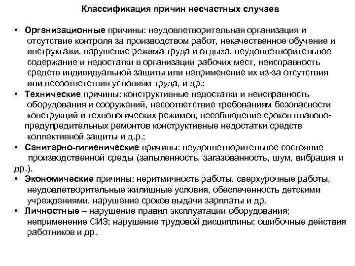 Классификация причин несчастных случаев • Организационные причины: неудовлетворительная организация и отсутствие контроля за производством