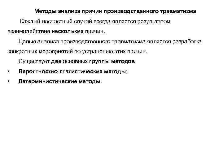 На основании анализа причин. Анализ причин производственного травматизма. Детерминистические методы анализа травматизма. Мероприятия по устранению причин несчастного случая. Цель производственного анализа.