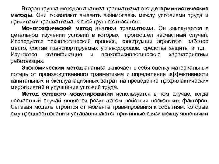 Вторая группа методов анализа травматизма это детерминистические методы. Они позволяют выявить взаимосвязь между условиями