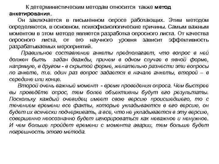  К детерминистическим методам относится также метод анкетирования. Он заключается в письменном опросе работающих.