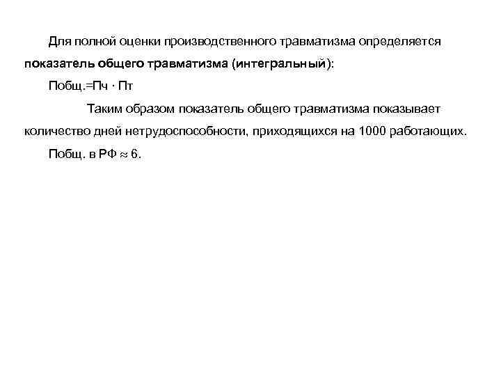 Для полной оценки производственного травматизма определяется показатель общего травматизма (интегральный): Побщ. =Пч. Пт Таким