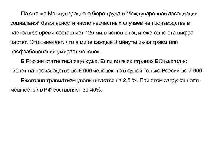 По оценке Международного бюро труда и Международной ассоциации социальной безопасности число несчастных случаев на