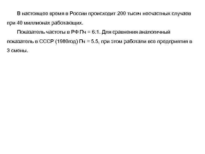 В настоящее время в России происходит 200 тысяч несчастных случаев при 40 миллионах работающих.