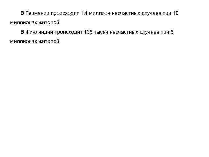 В Германии происходит 1. 1 миллион несчастных случаев при 40 миллионах жителей. В Финляндии