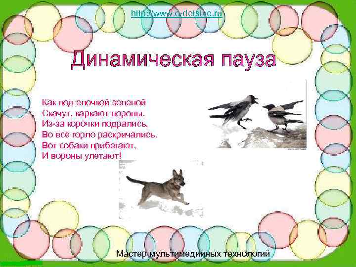 http: //www. o-detstve. ru Как под елочкой зеленой Скачут, каркают вороны. Из-за корочки подрались,