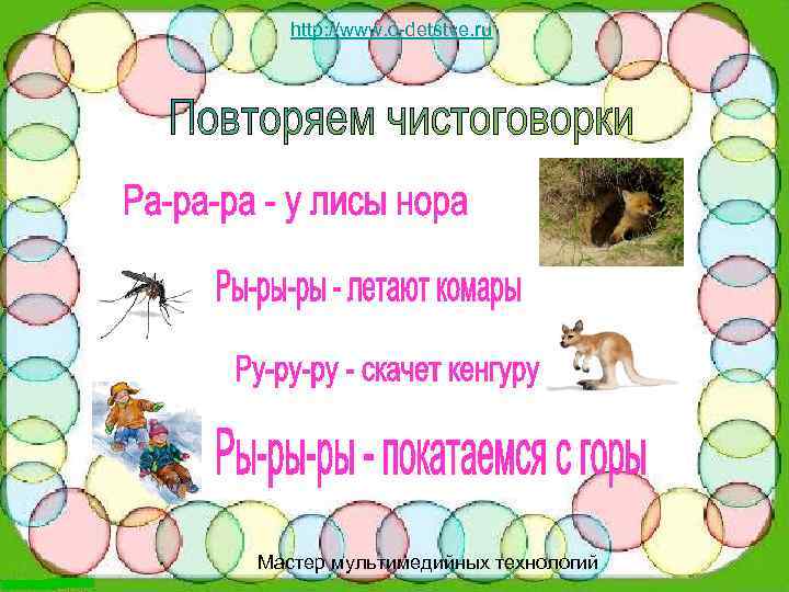 http: //www. o-detstve. ru Мастер мультимедийных технологий 