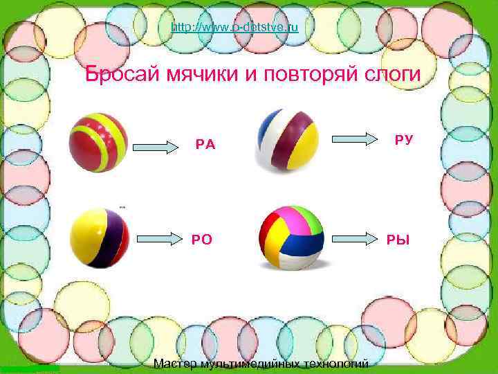 http: //www. o-detstve. ru Бросай мячики и повторяй слоги РА РУ РО РЫ Мастер