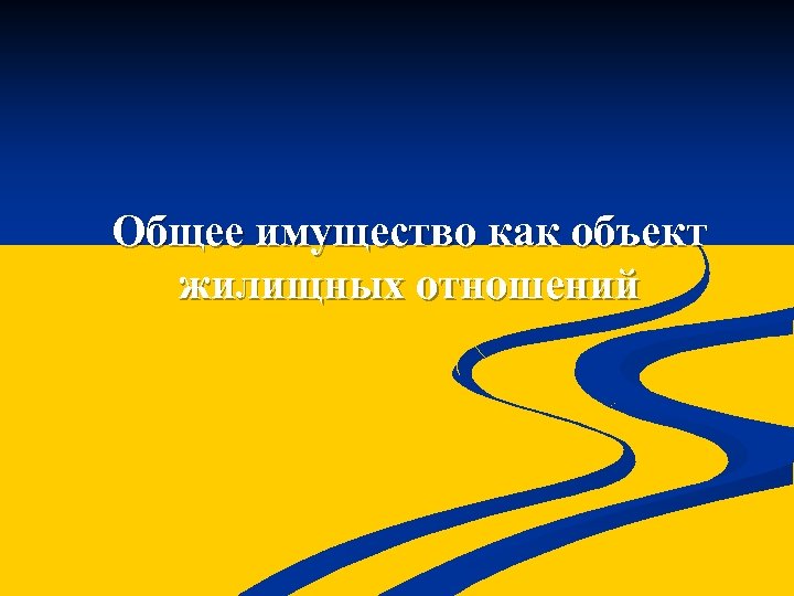 Общее имущество как объект жилищных отношений 