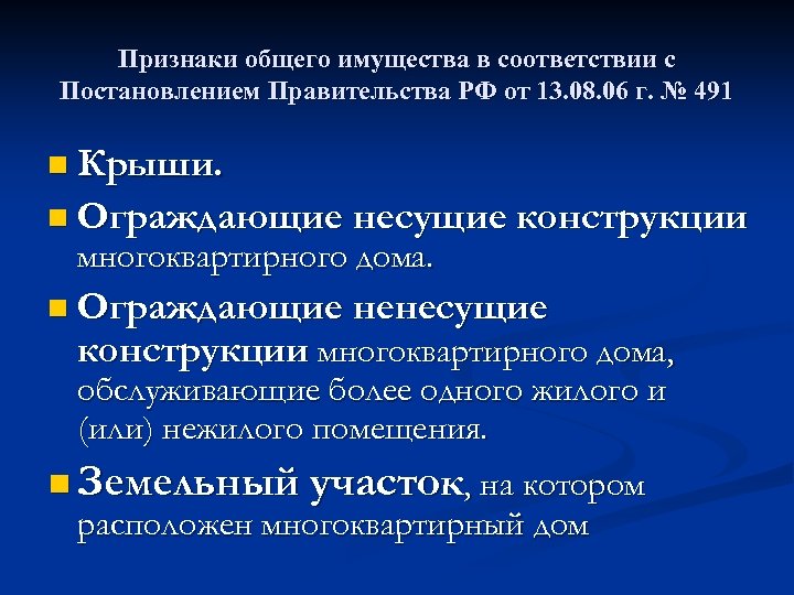 Признаки общего имущества в соответствии с Постановлением Правительства РФ от 13. 08. 06 г.