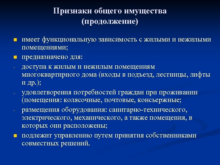 Признаки общего имущества (продолжение) n n - - n имеет функциональную зависимость с жилыми