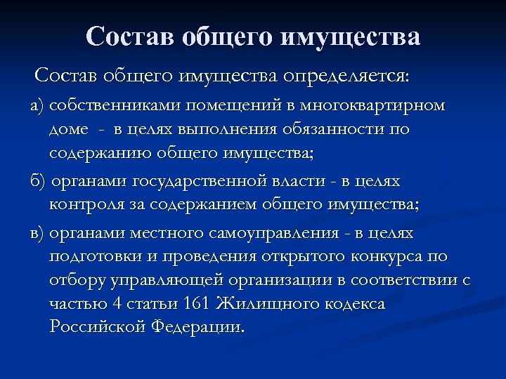 Состав общего имущества определяется: а) собственниками помещений в многоквартирном доме - в целях выполнения