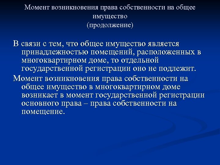 Момент возникновения права собственности на общее имущество (продолжение) В связи с тем, что общее