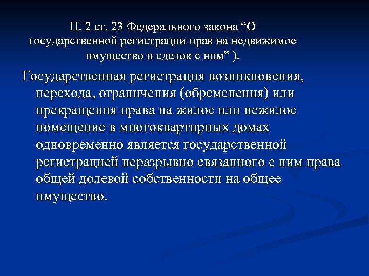 П. 2 ст. 23 Федерального закона “О государственной регистрации прав на недвижимое имущество и