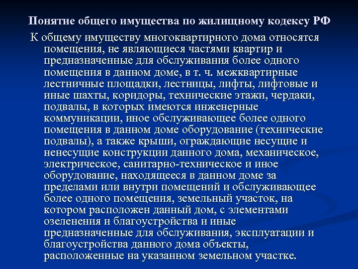 Понятие общего имущества по жилищному кодексу РФ К общему имуществу многоквартирного дома относятся помещения,
