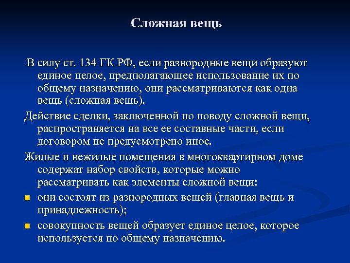 Сложная вещь В силу ст. 134 ГК РФ, если разнородные вещи образуют единое целое,