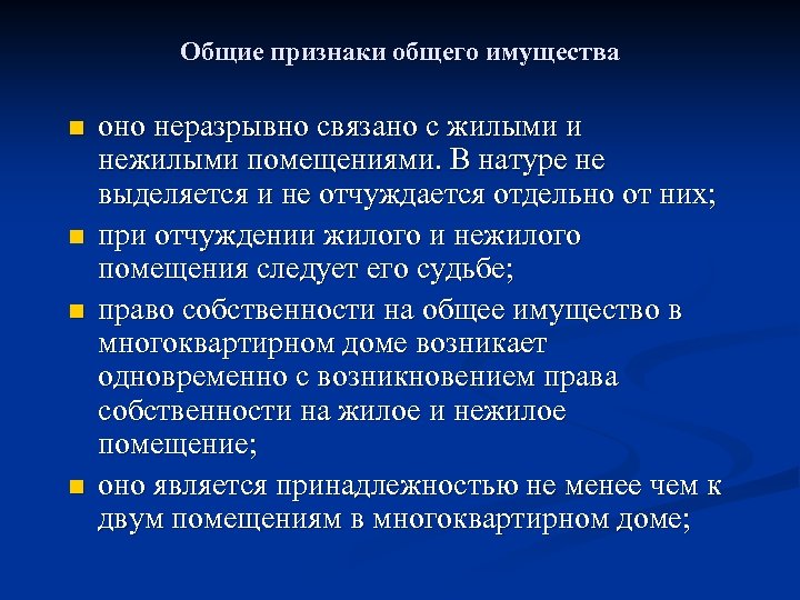 Общие признаки общего имущества n n оно неразрывно связано с жилыми и нежилыми помещениями.