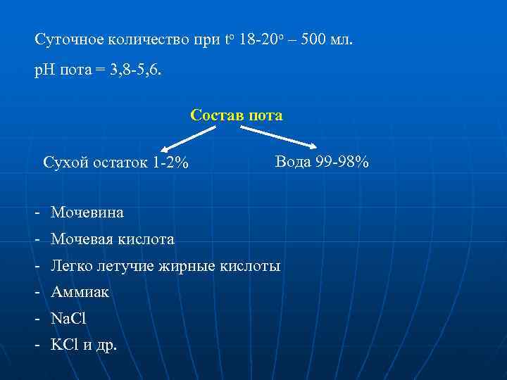 Суточное количество при to 18 -20 о – 500 мл. р. Н пота =