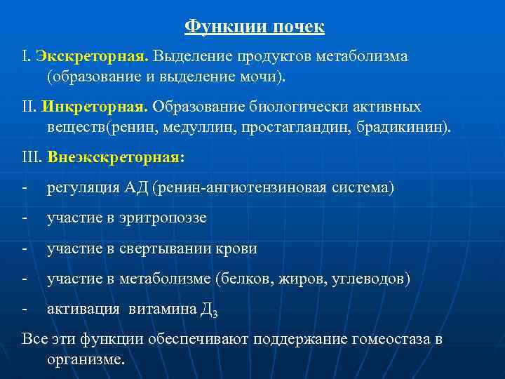 Функции почек І. Экскреторная. Выделение продуктов метаболизма (образование и выделение мочи). ІІ. Инкреторная. Образование