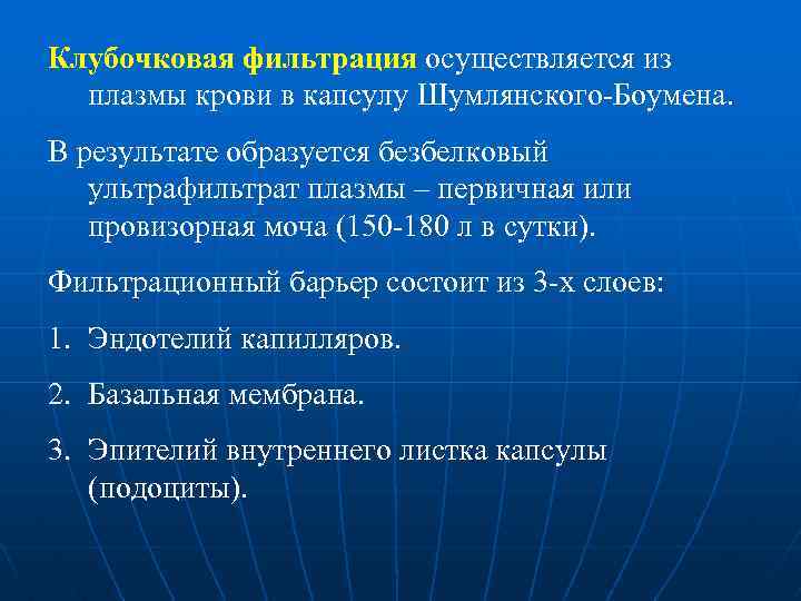 Клубочковая фильтрация осуществляется из плазмы крови в капсулу Шумлянского-Боумена. В результате образуется безбелковый ультрафильтрат