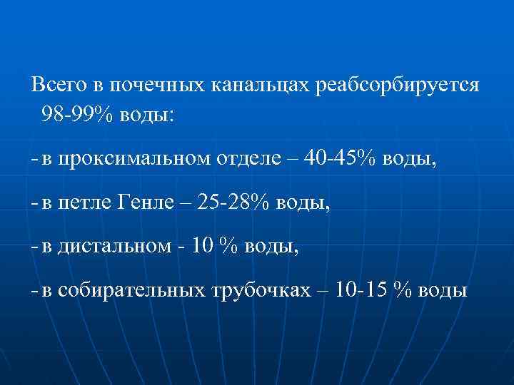 Всего в почечных канальцах реабсорбируется 98 -99% воды: - в проксимальном отделе – 40