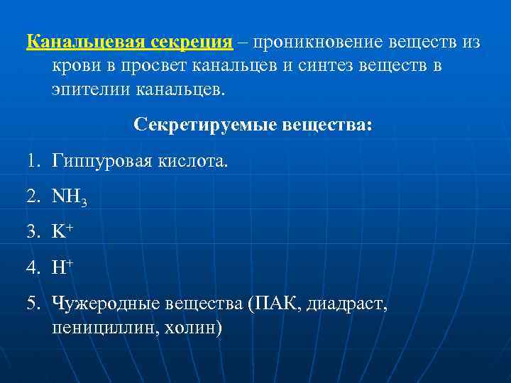 Канальцевая секреция – проникновение веществ из крови в просвет канальцев и синтез веществ в