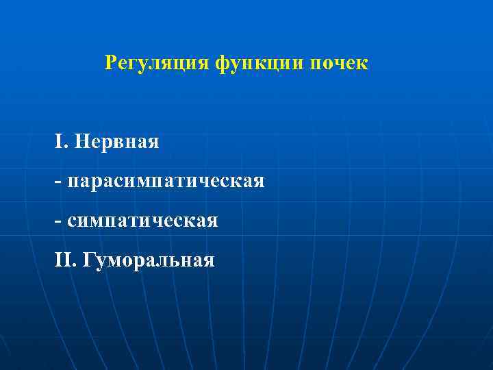 Регуляция функции почек І. Нервная - парасимпатическая - симпатическая ІІ. Гуморальная 