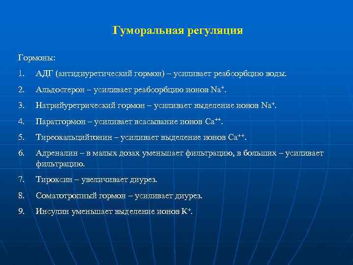 Гуморальная регуляция Гормоны: 1. АДГ (антидиуретический гормон) – усиливает реабсорбцию воды. 2. Альдостерон –