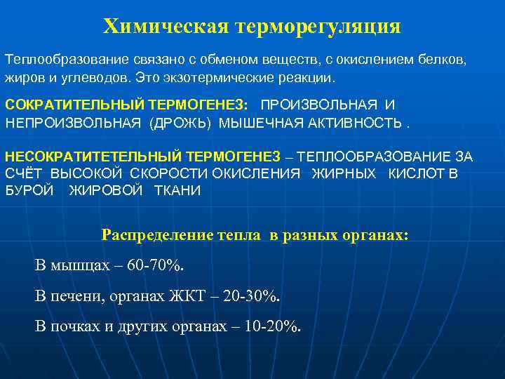 Как поддерживается терморегуляция. Теплообразование химическая терморегуляция. Механизмы химической терморегуляции. Химическая и физическая терморегуляция.