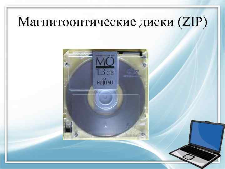 Магнитооптические диски (ZIP) 