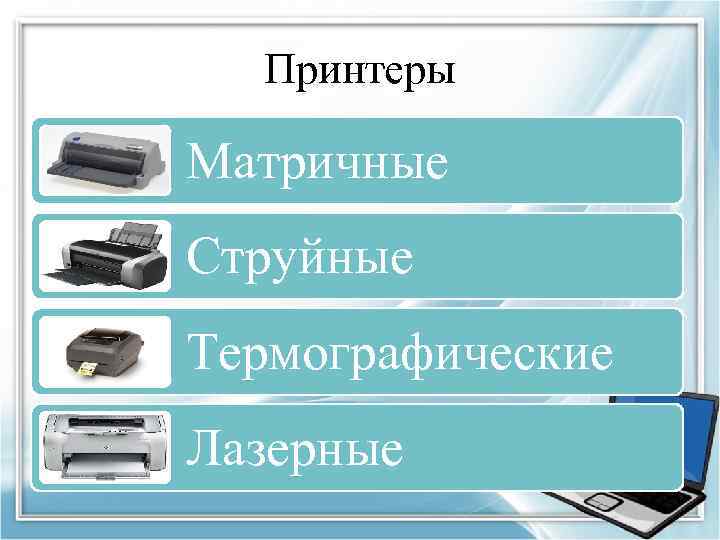 Принтеры Матричные Струйные Термографические Лазерные 