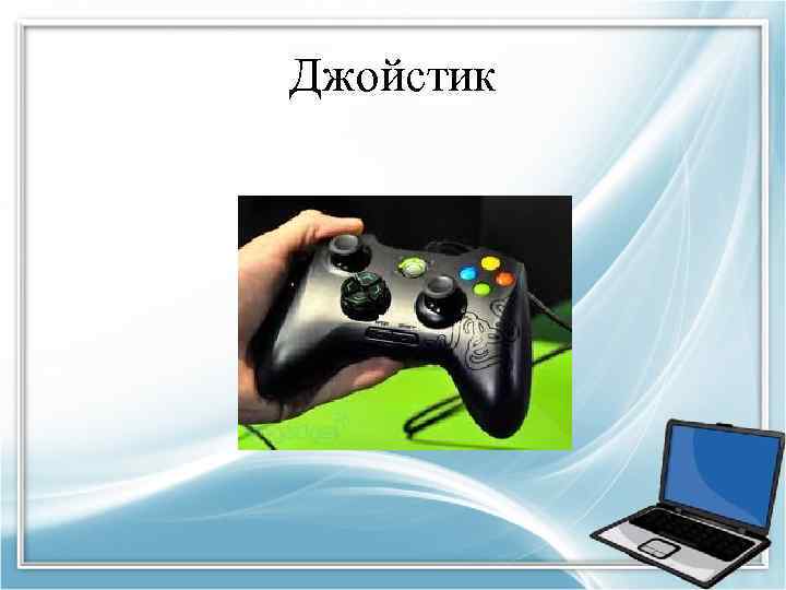Джойстик 