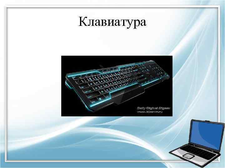 Клавиатура 