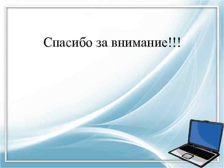 Спасибо за внимание!!! 